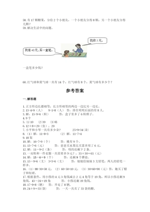 一年级下册数学解决问题60道及完整答案【考点梳理】.docx