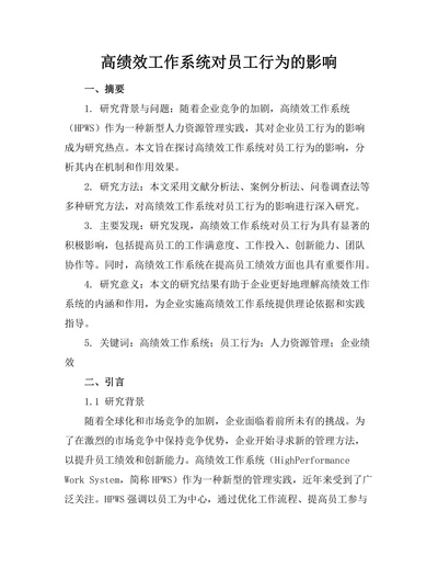 高绩效工作系统对员工行为的影响