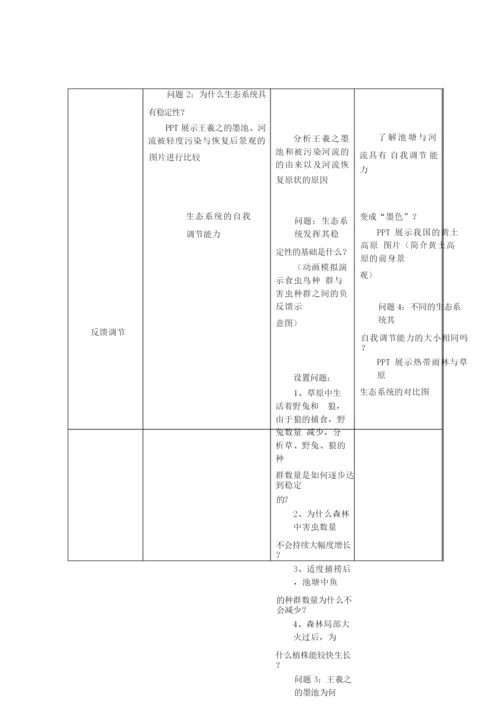 《生态系统的稳定性》教学设计055429.docx