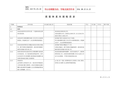 ISO17025内审检查表.docx