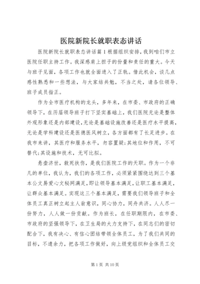 医院新院长就职表态讲话.docx