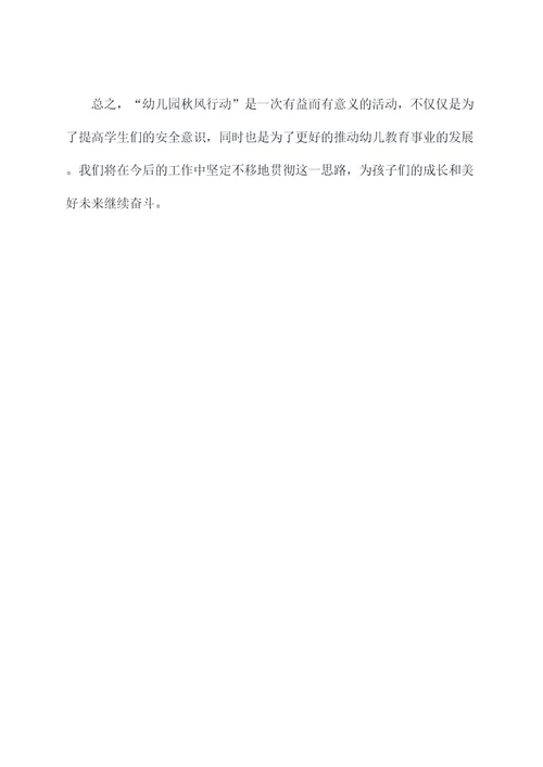 幼儿园秋风行动总结
