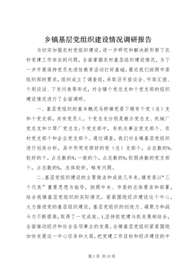 乡镇基层党组织建设情况调研报告.docx