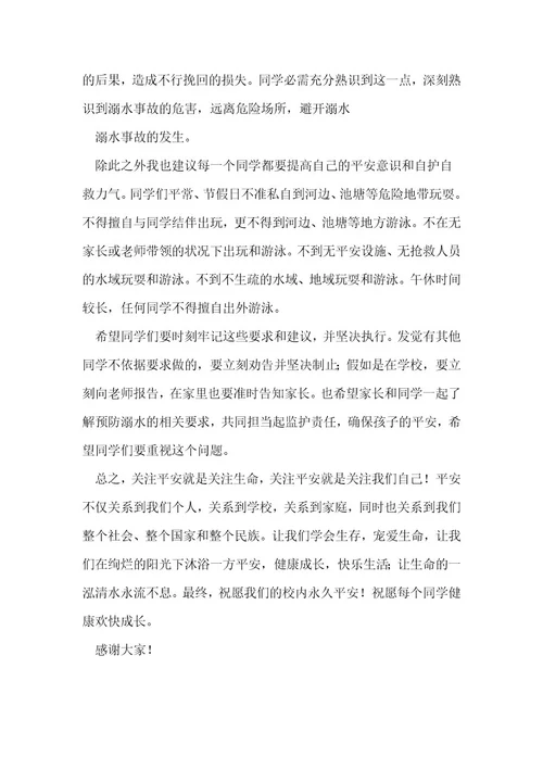 校园安全防溺水的演讲稿6篇