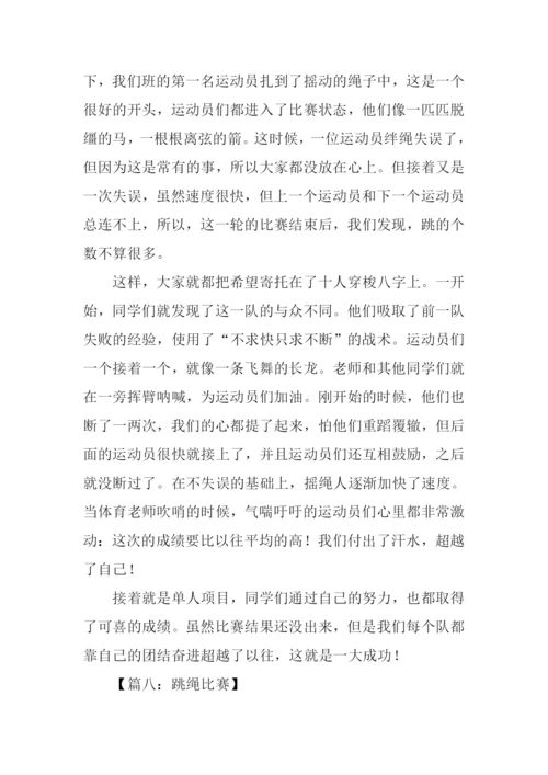 跳绳比赛作文600字.docx