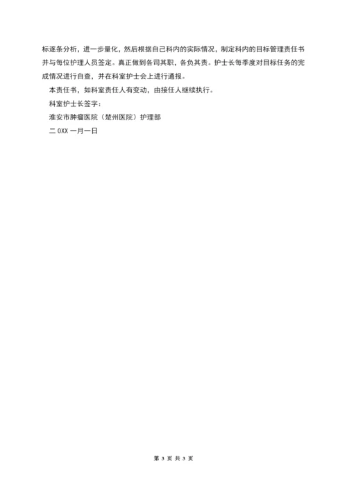 护理目标管理责任书3.docx