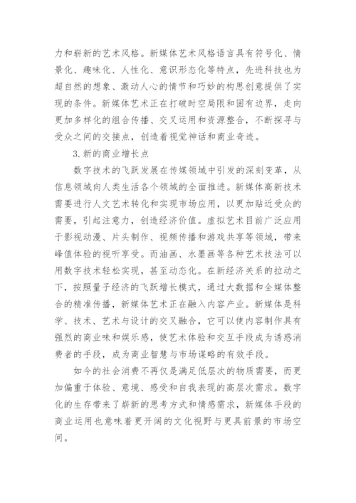 新媒体影响下的艺术跨界融合论文.docx