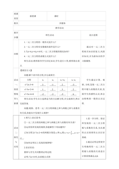 21.2.4解一元二次方程 一元二次方程的根与系数的关系【人教九上数学精彩课堂教案】