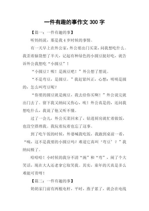 一件有趣的事作文300字-1.docx