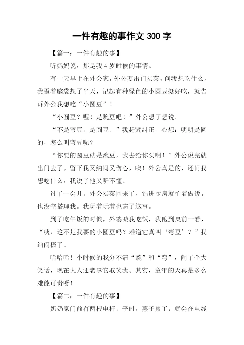一件有趣的事作文300字-1.docx
