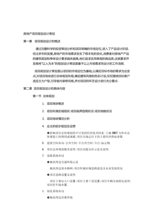 房地产项目规划设计策划.docx