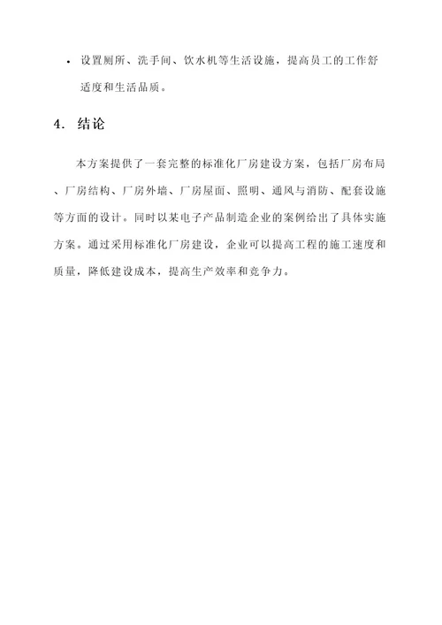 建设标准化厂房方案