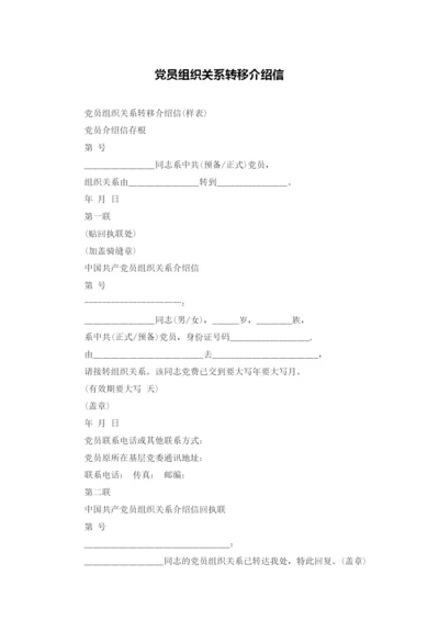 党员组织关系转移介绍信.docx