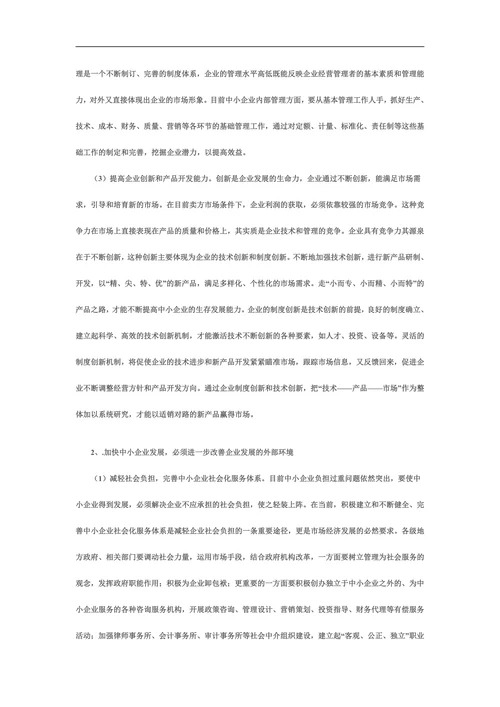 新形势下中小企业发展的思路与对策