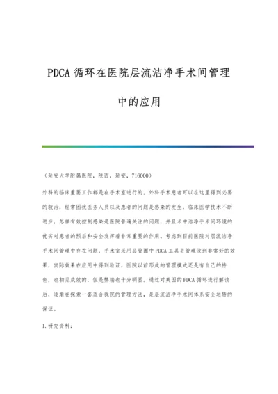 PDCA循环在医院层流洁净手术间管理中的应用.docx