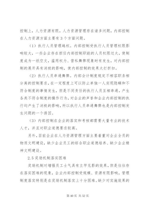 企业内部控制存在的问题及对策 (2).docx