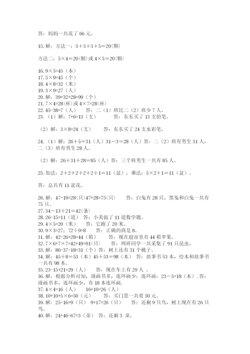 小学二年级数学应用题大全含答案（研优卷）.docx
