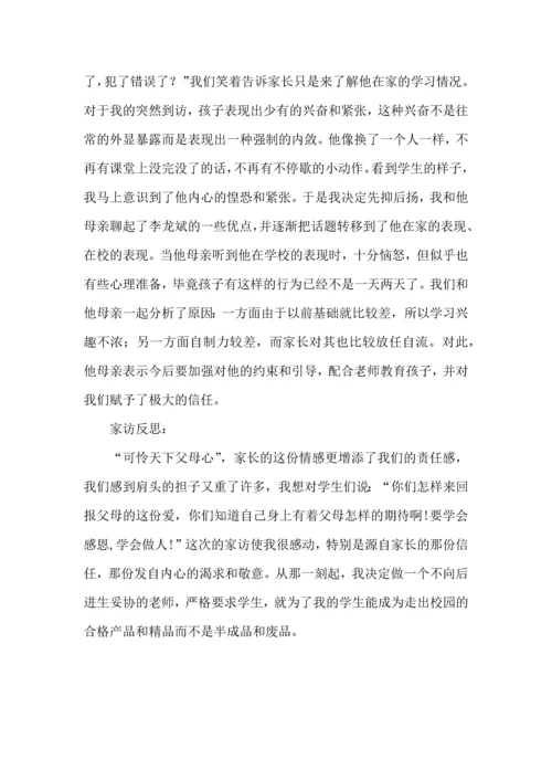 有关家访教师的心得体会.docx