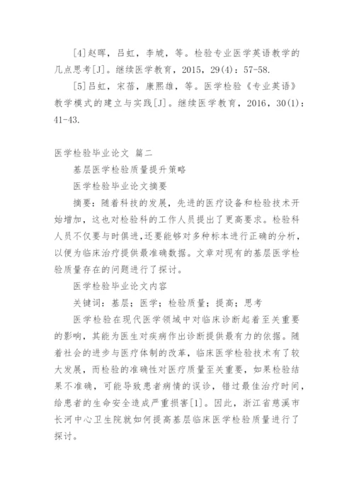 医学检验毕业论文（新版多篇）.docx