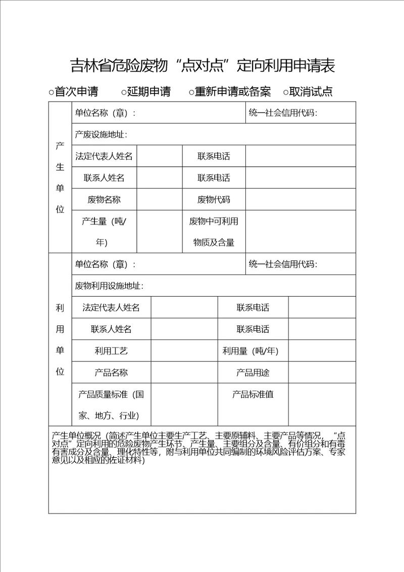 吉林省危险废物“点对点定向利用申请表、境风险评估方案