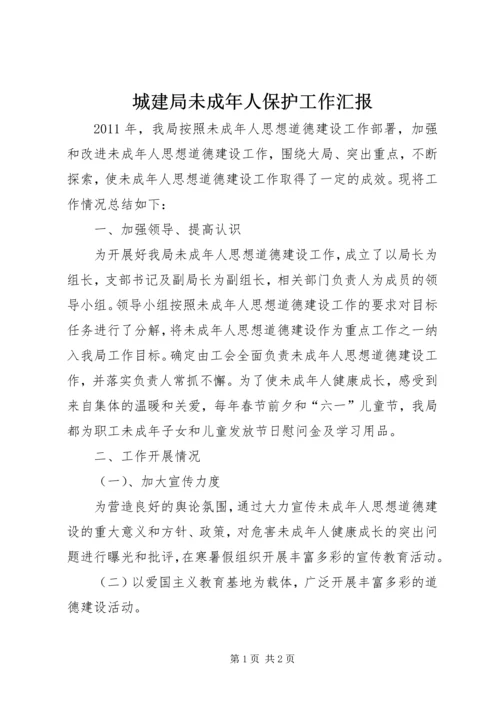 城建局未成年人保护工作汇报.docx