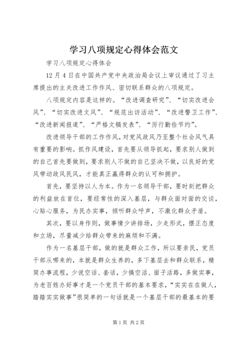 学习八项规定心得体会范文.docx