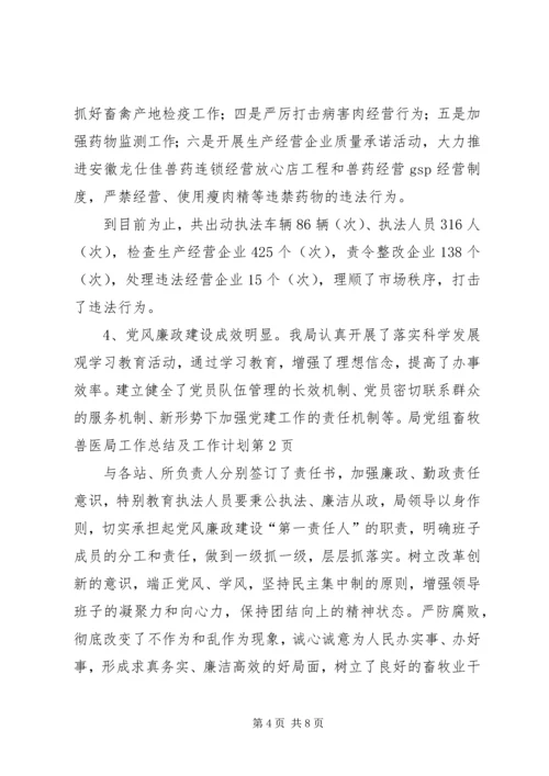 畜牧兽医局工作总结及工作计划.docx