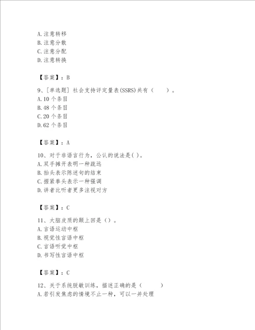 2023年心理咨询师继续教育题库带答案轻巧夺冠