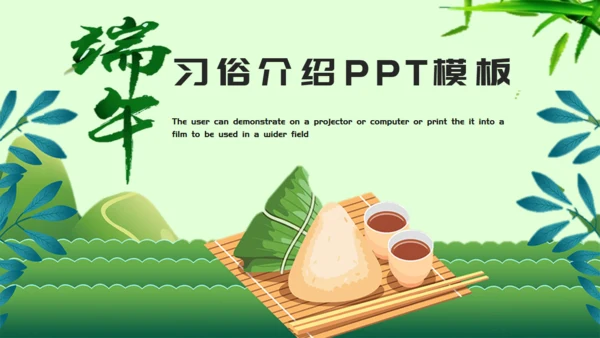 端午节习俗介绍吃粽子绿意通用PPT