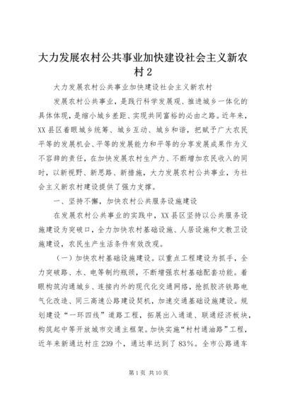 大力发展农村公共事业加快建设社会主义新农村2.docx