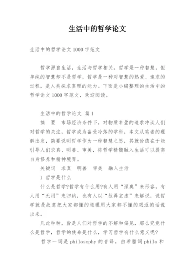 生活中的哲学论文.docx