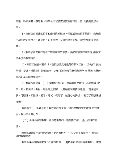 有关学校教师管理制度总结