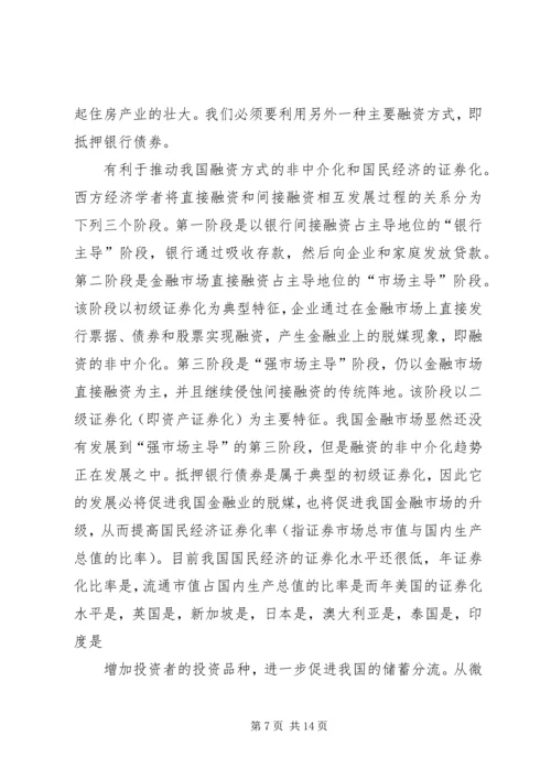 抵押银行债券：成本、收益和制度安排.docx