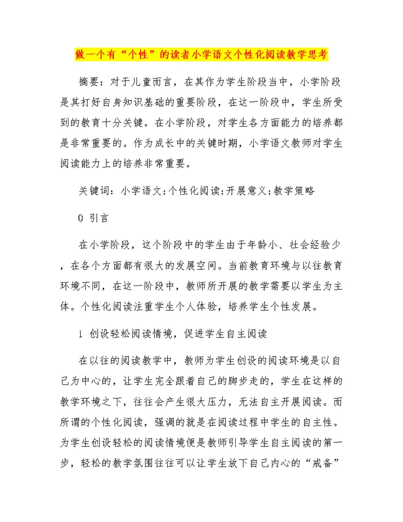 做一个有“个性”的读者小学语文个性化阅读教学思考