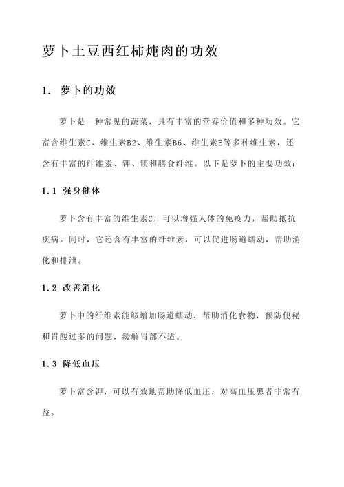 萝卜土豆西红柿炖肉的功效