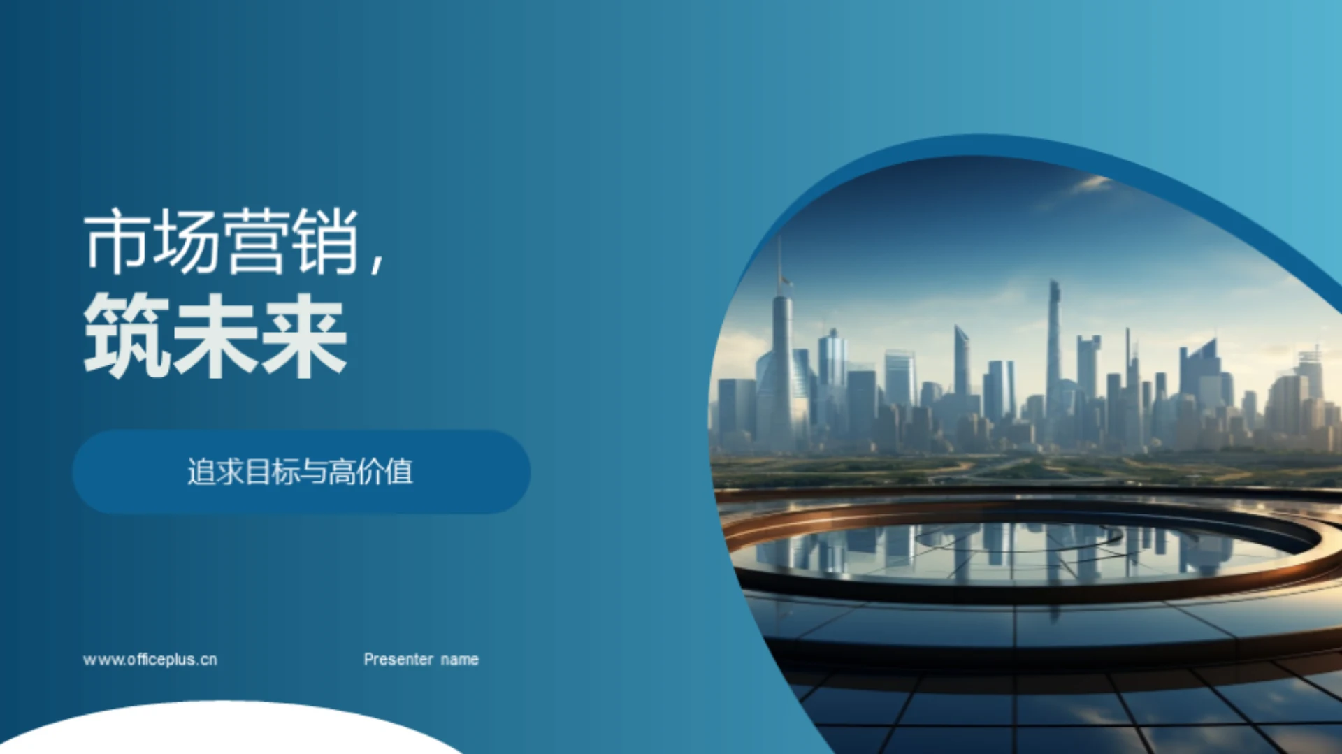 市场营销,筑未来