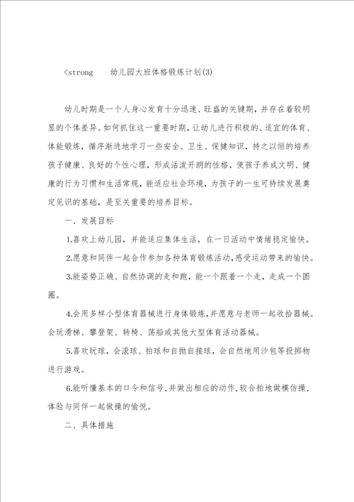 幼儿园大班体格锻炼计划范文5篇 大班体格锻炼计划具体措施