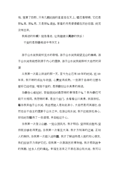 不变的是那份痴迷中考作文