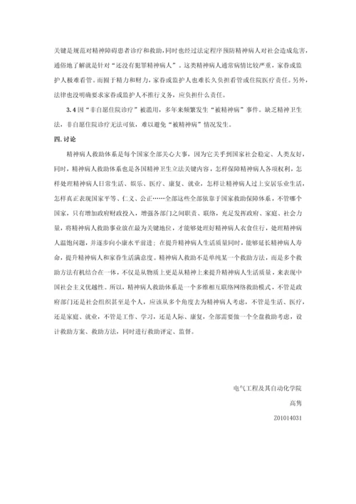 中国社会精神病人救助综合体系.docx