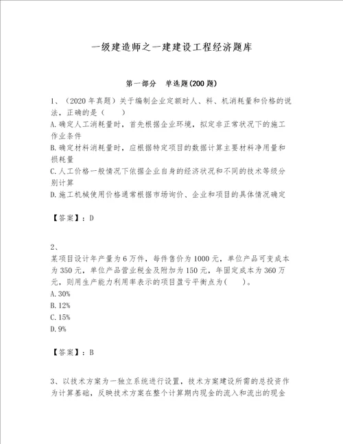 一级建造师之一建建设工程经济题库含答案基础题