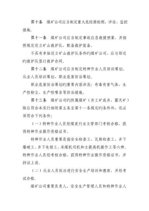 煤矿安全生产许可证实施标准细则.docx