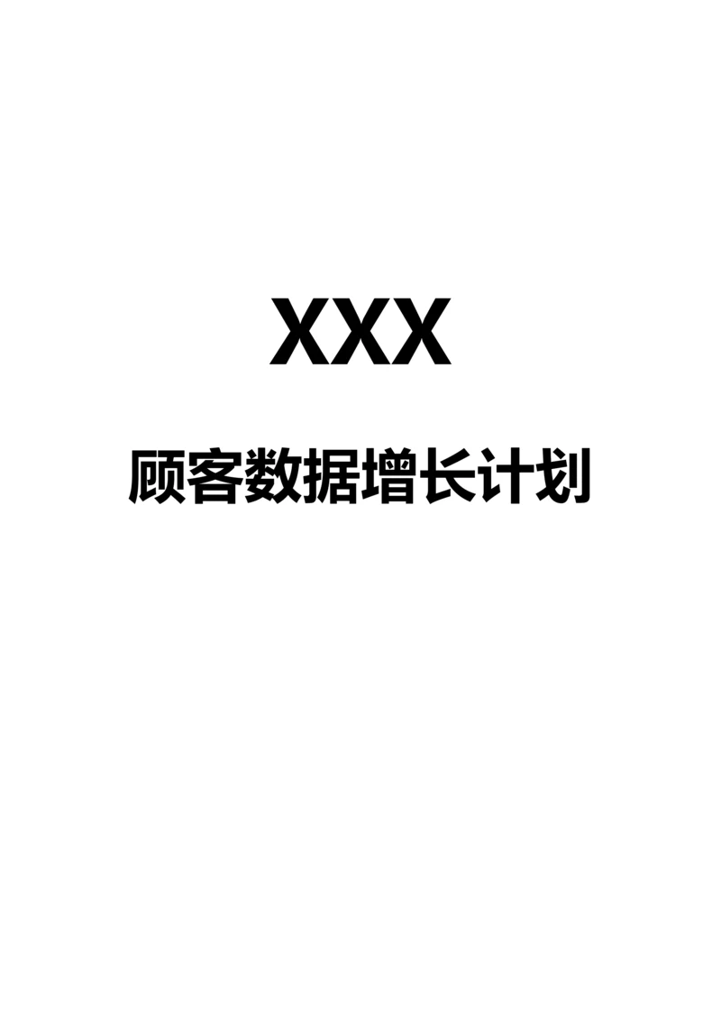 用户数据增长计划方案.docx