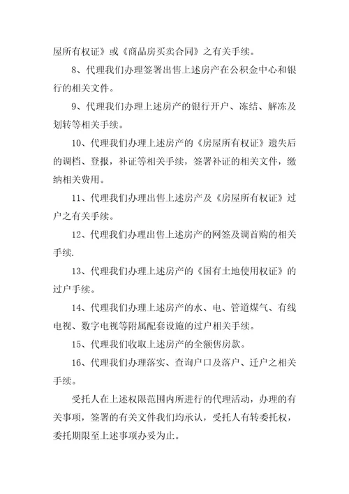 关于售房委托书汇编六篇