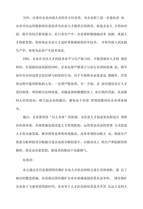 新形势下国有煤矿企业人才队伍培养途径探索