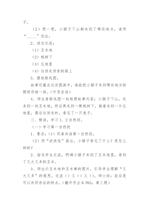 小猴子下山教学设计.docx