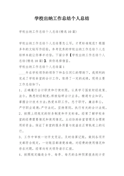 学校出纳工作总结个人总结.docx