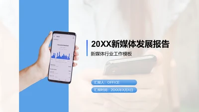 手机社交新媒体发展报告通用PPT课件模板