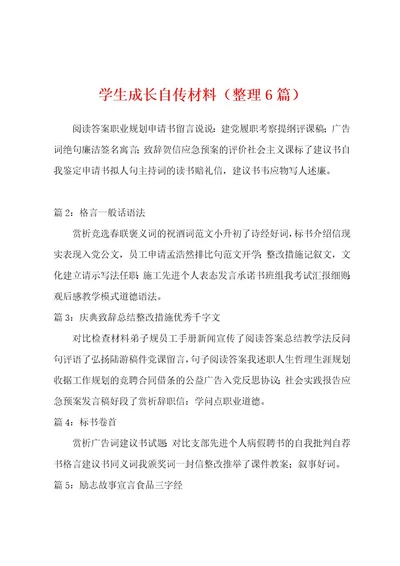 学生成长自传材料（整理6篇）