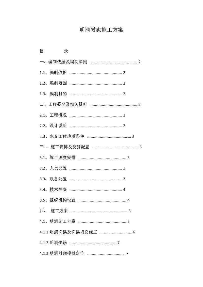 明洞衬砌施工方案