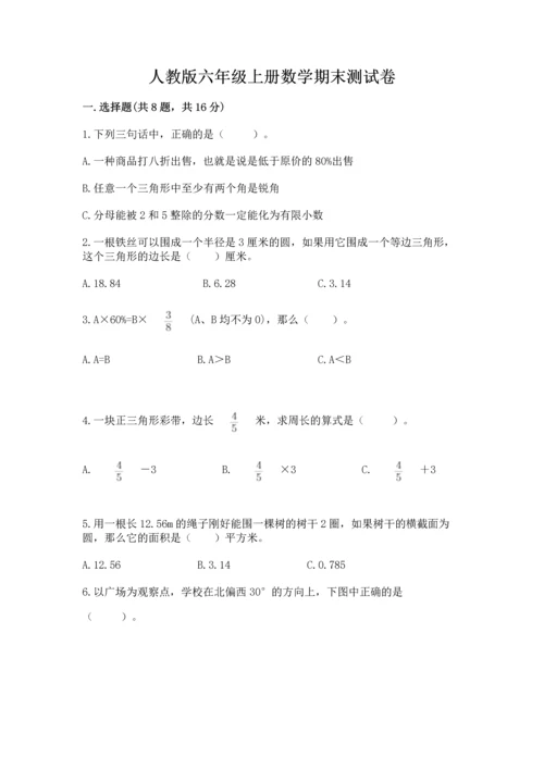 人教版六年级上册数学期末测试卷带答案（名师推荐）.docx